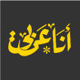 انا عربي - علامتنا التجارية